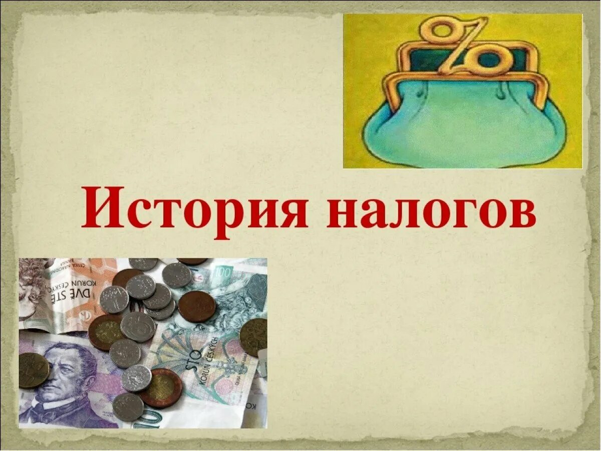 Появление налогов связано. Налоги история возникновения. Презентация на тему налоги. Картинки по теме налоги. Презентация на тему налогообложение.