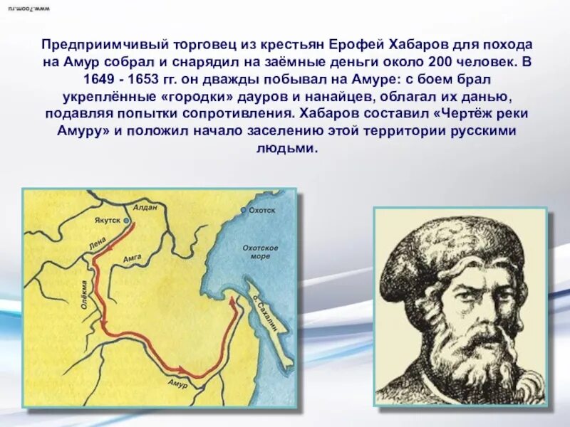 Походы Ерофея Хабарова 1649-1653. Русские землепроходцы 17 века сообщение