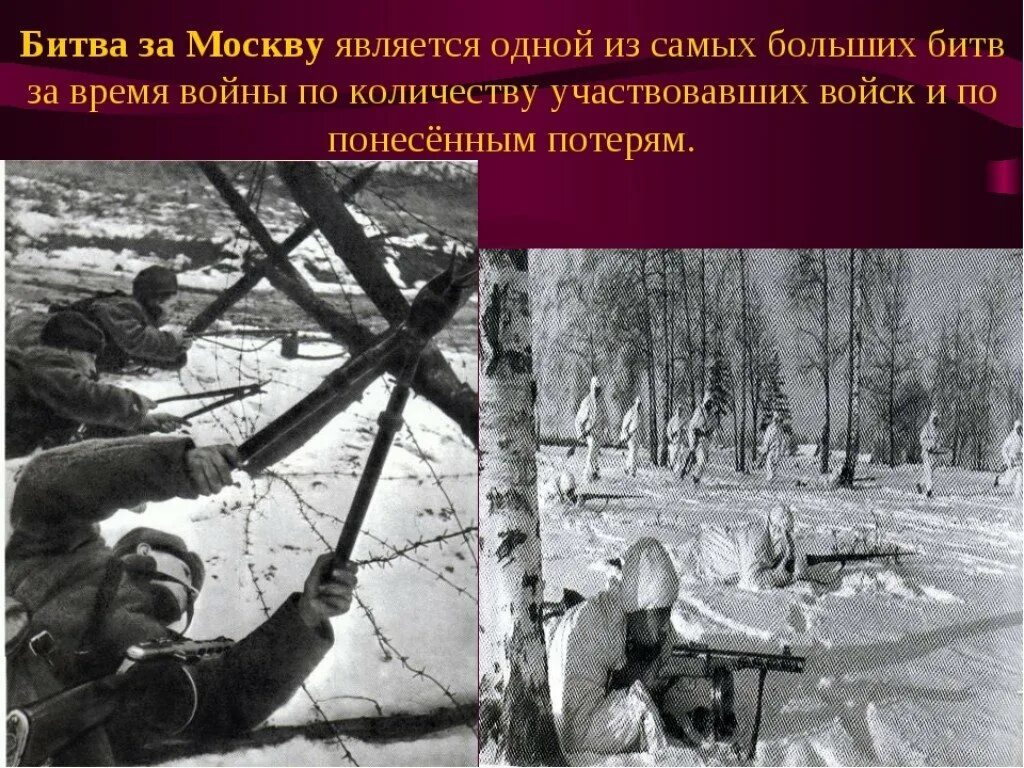 Битва под Москвой 41 год. Битва за Москву. Битва за Москву сражения. Битва за Москву презентация. Какие битвы произошли под москвой