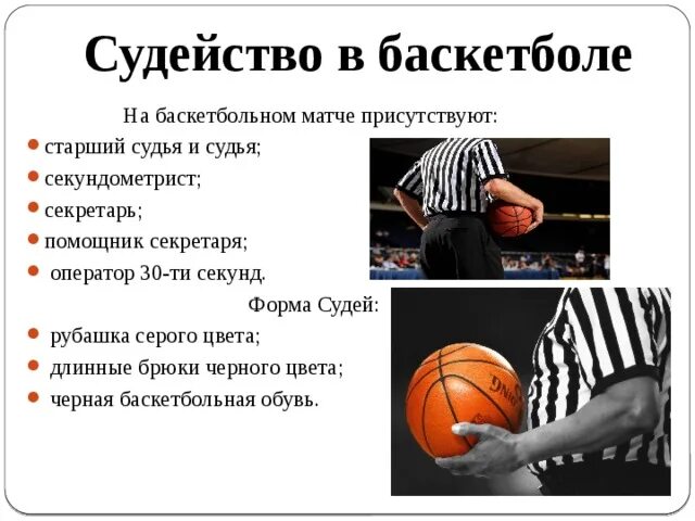 Баскетбол команды правила. Судейство в баскетболе. Судейство игры в баскетбол. Правила баскетбола. Правило судейство в баскетболе.