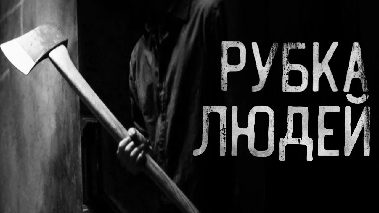 История на ночь 2023. Рубка людей совместно с Гробовщиком. Страшные истории на ночь ворлд Бегемот кот.