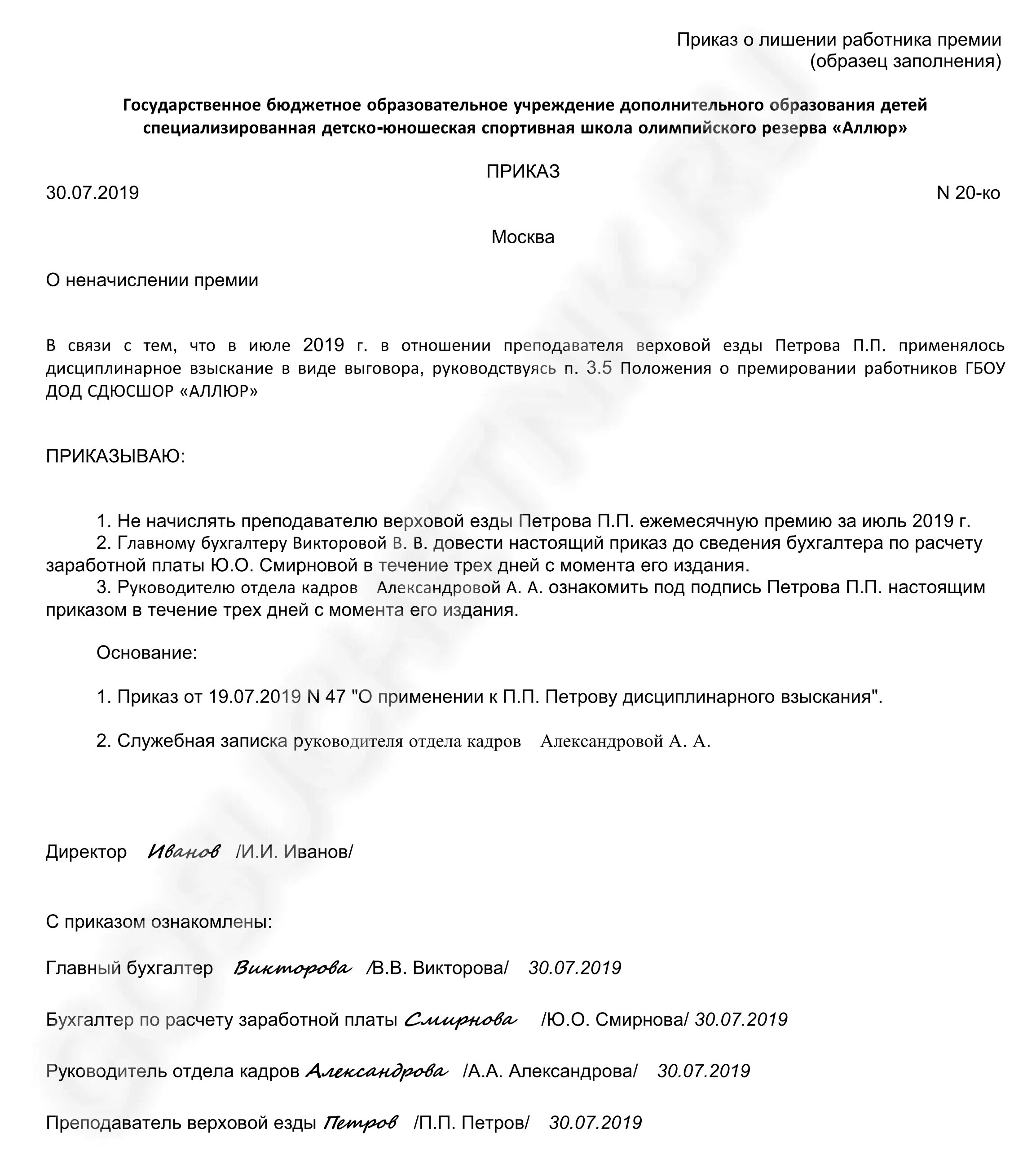 Лишение премии работника. Приказ о лишении премии. приказ о лишении премии работника. пример приказа о лишении премии. распоряжение о лишении премии образец.