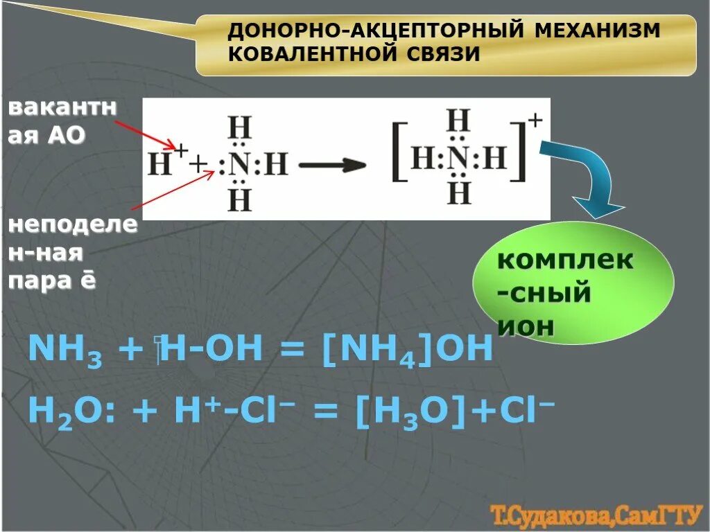 Na al oh 4 донорно акцепторная связь. Схема образования донорно акцепторной связи. Na al oh 4 донорно акцепторная связь. No2 донорно акцепторная связь. Na al oh 4 донорно акцепторная связь.