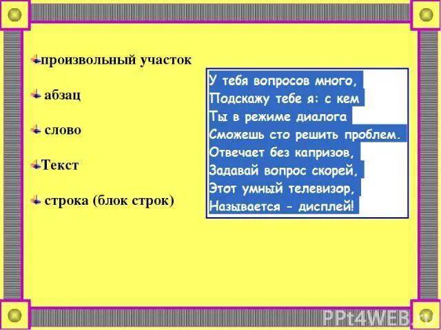 Слово в произвольной форме. Произвольный текст. Произвольные слова. Семь строк произвольного текста. Произвольная строка это.