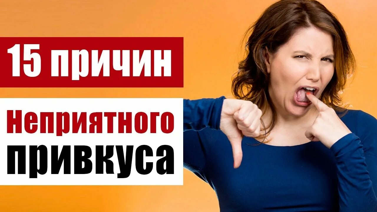 Солоно во рту причины у мужчин. Неприятный привкус. Неприятный вкус. Неприятный привкус во рту. Неприятный вкус привкус во рту.