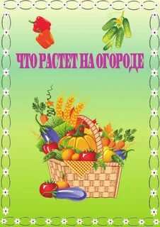 Дневник огород
