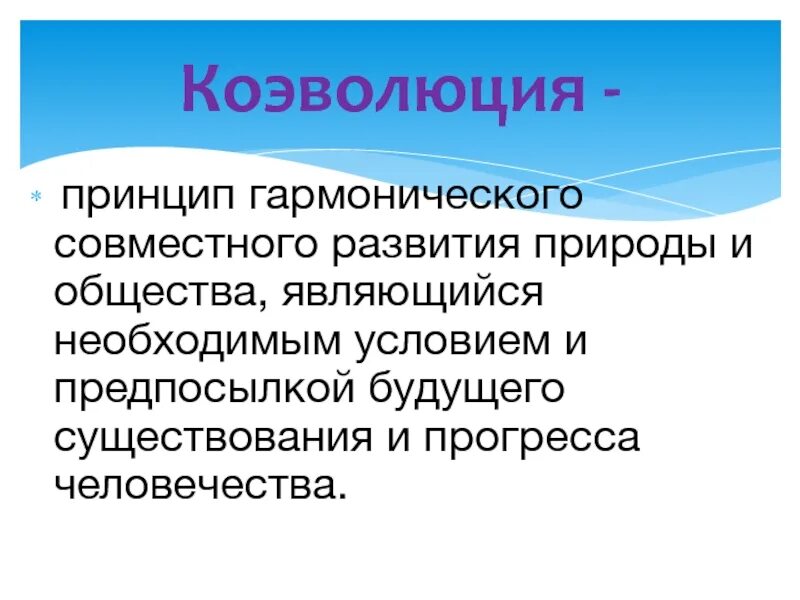 Является необходимым условием в любой. Коэволюция. Концепция коэволюции. Коэволюция человека и природы. Экологическая коэволюция.