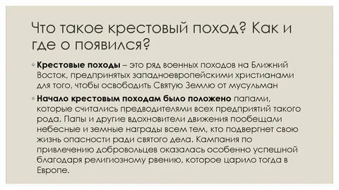 Вдохновителями религиозных походов в святую землю были