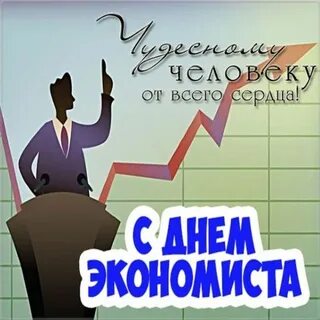 День экономиста картинки смешные