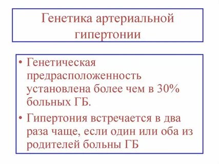 Наследственность гипертонической болезни