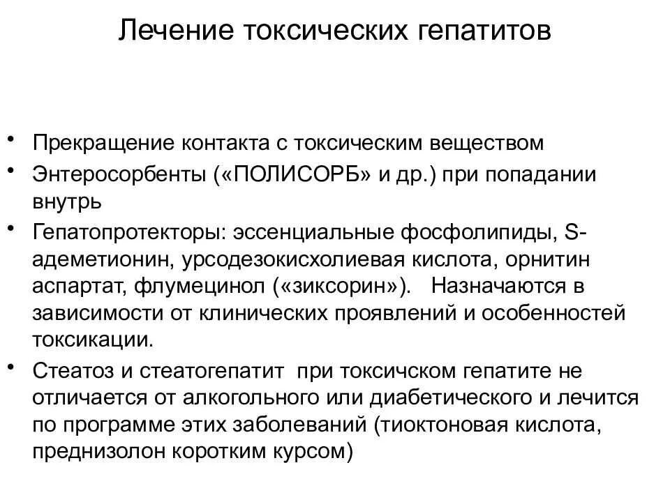 Как лечится гепатит. Схема лечения хронического гепатита токсического. Токсический лекарственный гепатит печени. Схема лечения токсического гепатита. Лечение токсического гепатита клинические рекомендации.