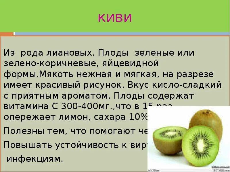 С какого возраста давать киви. Чем полезен киви. Характеристика киви. Для чего полезно киви. Киви фрукт витамины.