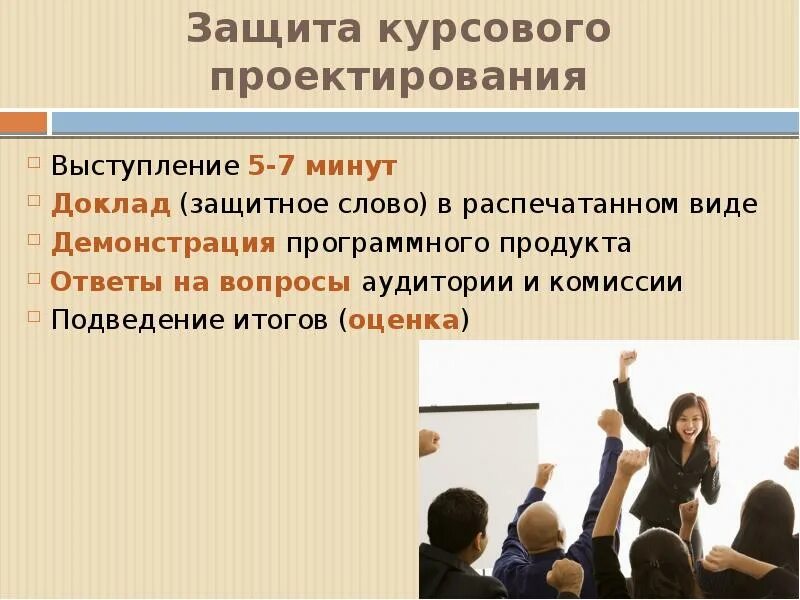 Доклад на защиту курсовой. Защитное слово к проекту образец. Защитное слово к презентации. Как сделать защитное слово для проекта.