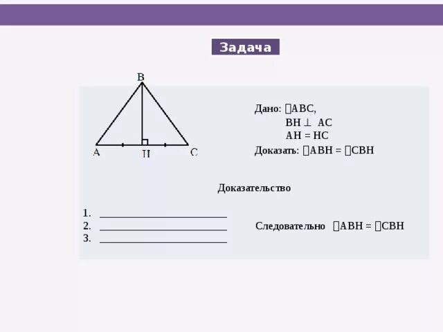 Угол (ab - CB), ab). Дано: треугольник АВС. Доказать : АН=НС. Доказать АН= НС задача 4. Треугольник ABC ABH 36 CBH 25.
