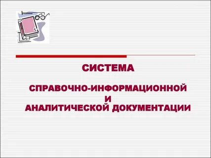 Система справочной документации