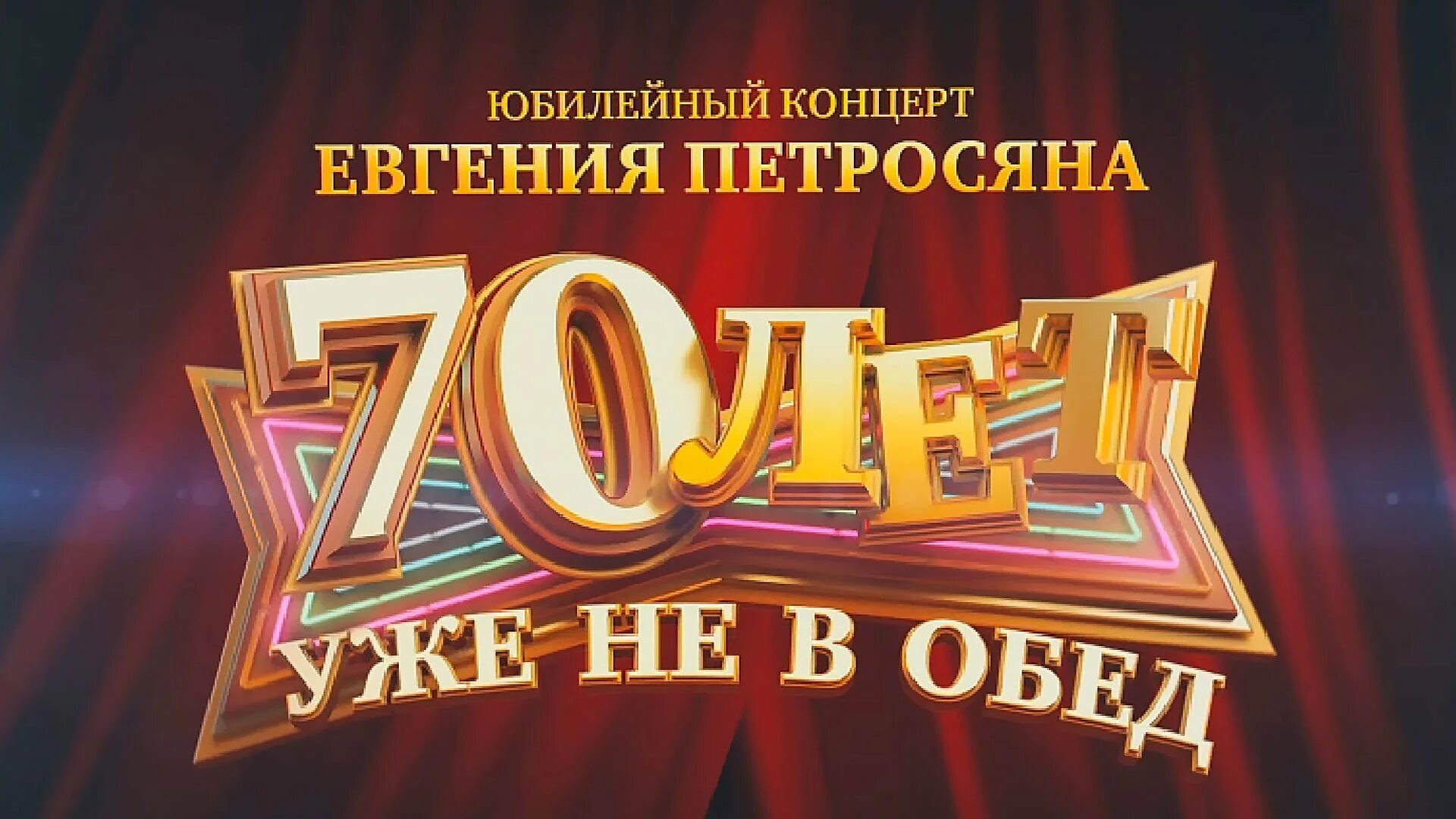 Отражение концерт к юбилею пушкина. Юбилейный концерт петросяна 70 лет уже не в обед. концерт юбилей 70 лет. программа юбилейного концерта.