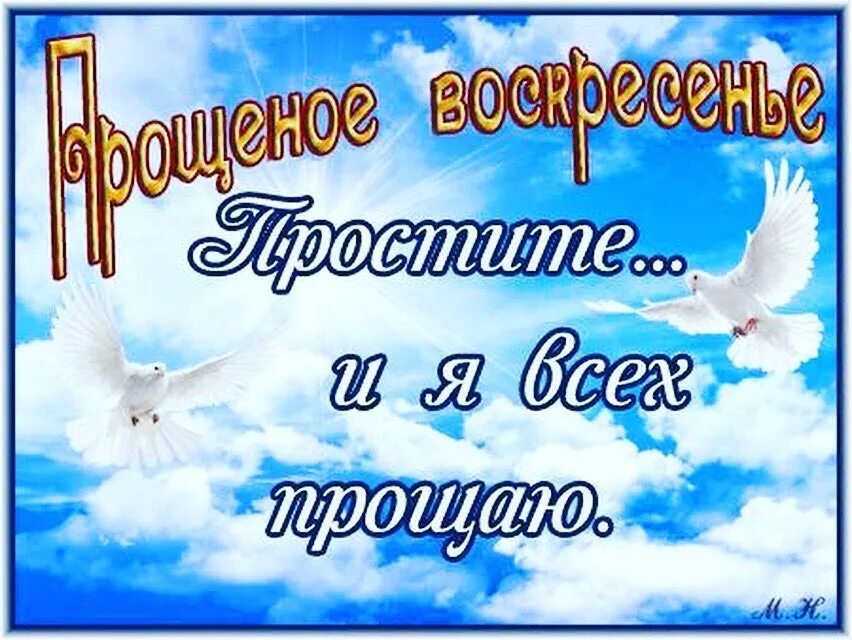 Прощеное воскресенье открытка бог простит. С прощенным воскресеньем. Прощенное воскресенье Бог простит. Прощенное воскресенье картинки. Прости меня Прощеное воскресенье.