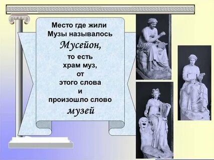 Музы жили