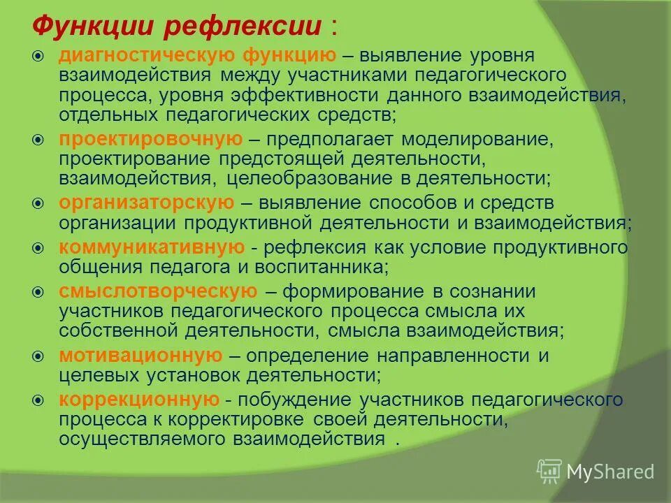 Ретроспективная функция рефлексии. Функции рефлексии. функции педагогической рефлексии. функции рефлексии в психологии. рефлексивная функция педагогической деятельности.