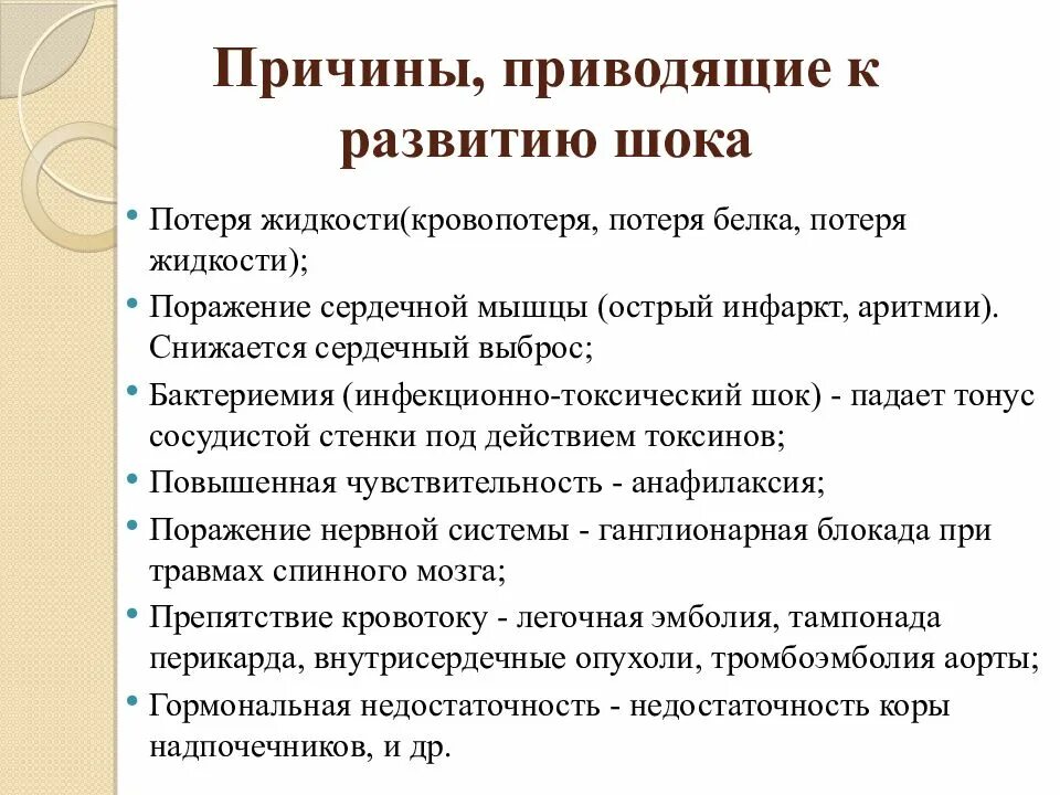 Причин приведших. К причинам развития шока относятся. Реакция организма на травму общая и местная.