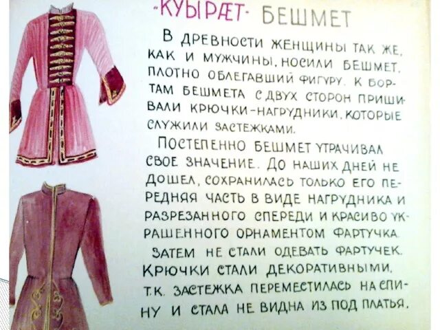 Бешмет значение. Бешмет выкройка. бешмет казачий выкройка. стихи на осетинском языке. бешмет казачий лекала.