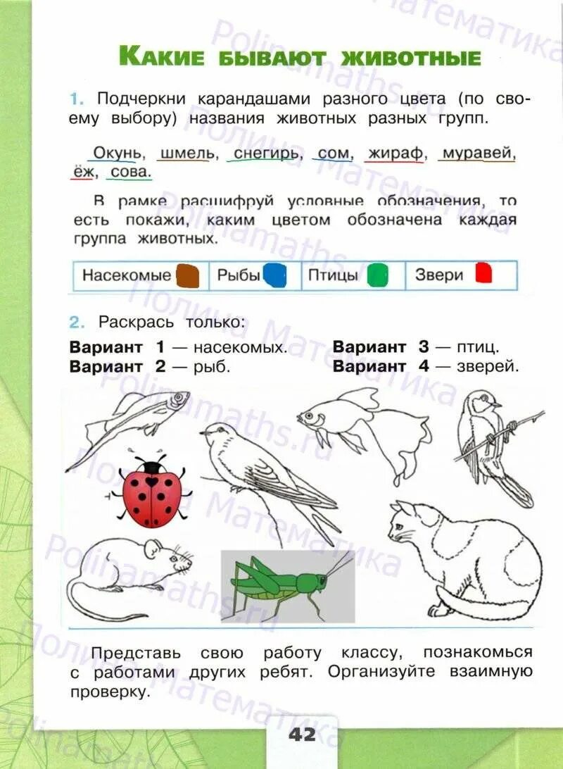 Окр мир 2 класс стр 42