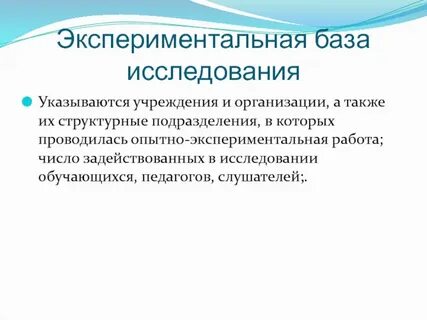 Экспериментальные педагогические исследования