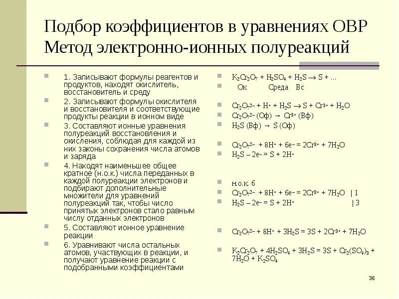 Метод электронного баланса и метод полуреакций. Метод подбора коэффициентов в ОВР. Уравнивание реакции методом электронно ионного баланса. Методы уравнивания окислительно-восстановительных реакций. Окислительно восстановительные реакции ионно электронный метод