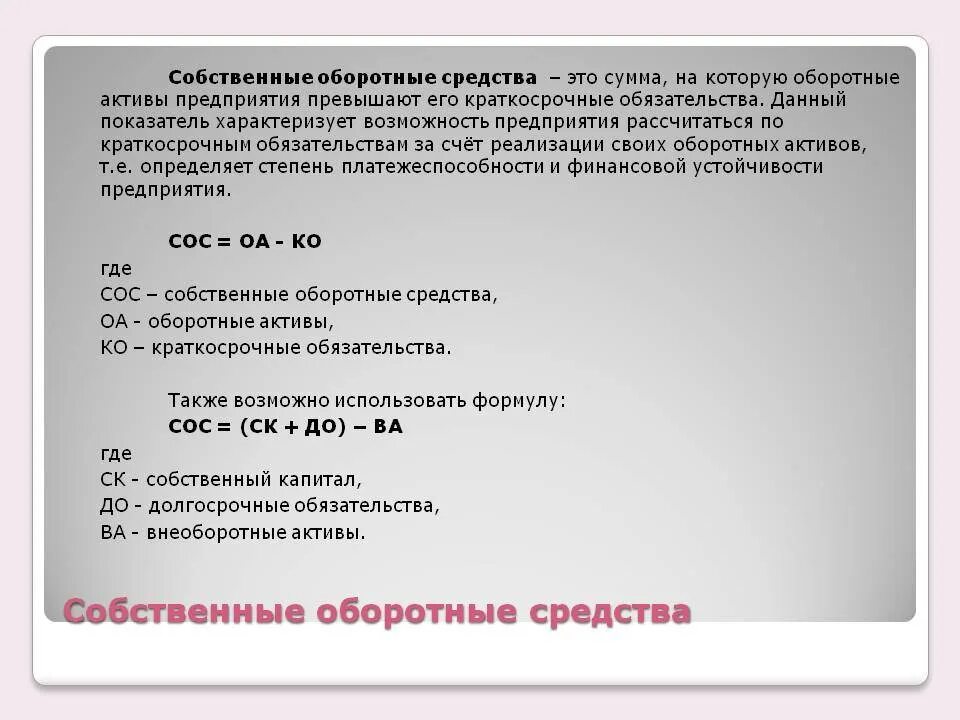 Величина собственного оборотного капитала. Величина собственных оборотных средств формула. Источники собственных оборотных средств в балансе формула. Формула расчета собственных оборотных средств. Собственные оборотные средства формула по балансу по строкам.