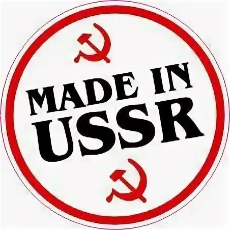 37 messages. Надпись made in USSR. Знак качества made in USSR. Наклейки made in USSR. Мэйд ин СССР.