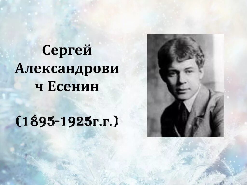 С. А. Есенин (1895–1925). Сергея Александровича Есенина (1895–1925).. Я пою есенина