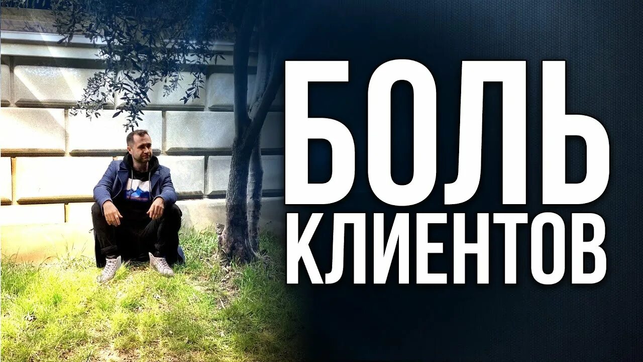 Как понять боль клиента. Как понять боль клиента. Закрывать боли клиентов. Боли клиента. Боли клиента в маркетинге.