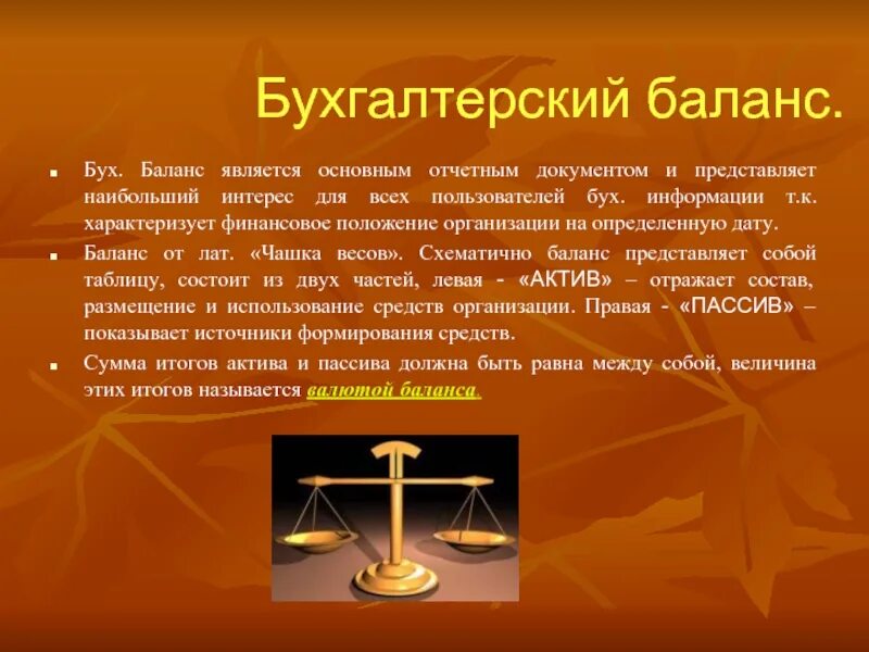 Балансовый баланс. Бухгалтерский баланс является документом:. &quot;баланс&quot;. бухгалтерский баланс презентация. баланс для презентации.