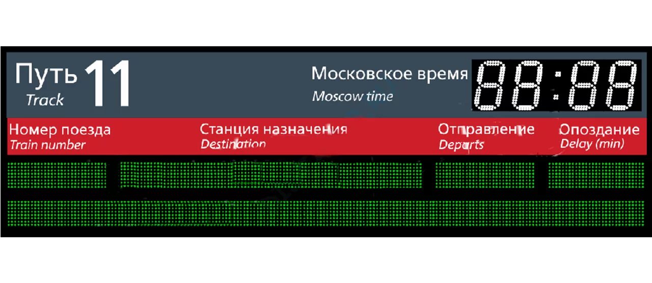 Табло жд минеральные воды. Табло поездов. Электронное табло на вокзале. Электронное табло ЖД. Информационное табло ЖД.