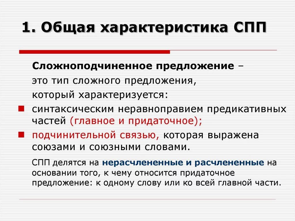 Как отличить сложноподчиненное предложение. Характеристика сложноподчиненного предложения. Характеристика СПП. Сложноподчиненное предложение характеристика предложения. Охарактеризуйте сложноподчиненное предложение.