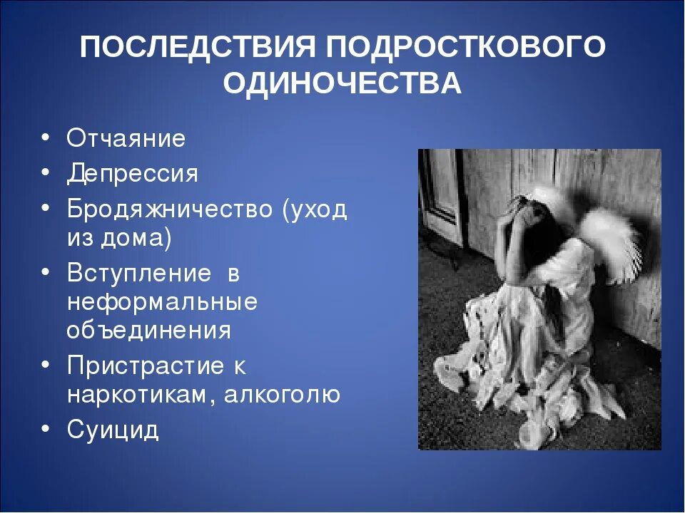 Проект одиночество