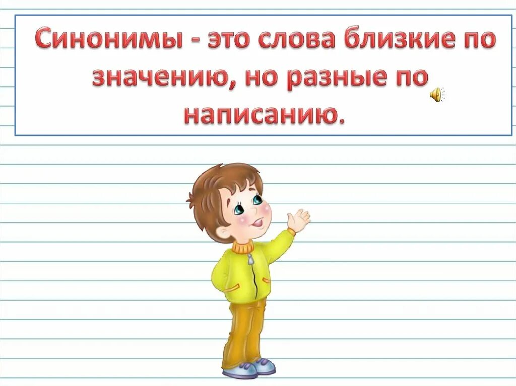 Красивый близкие по значению. Слова близкие по значению. Слова близкие по значению 1 класс. Прилагательные близкие и противоположные по значению. Прилагательные противоположные по значению 2 класс.