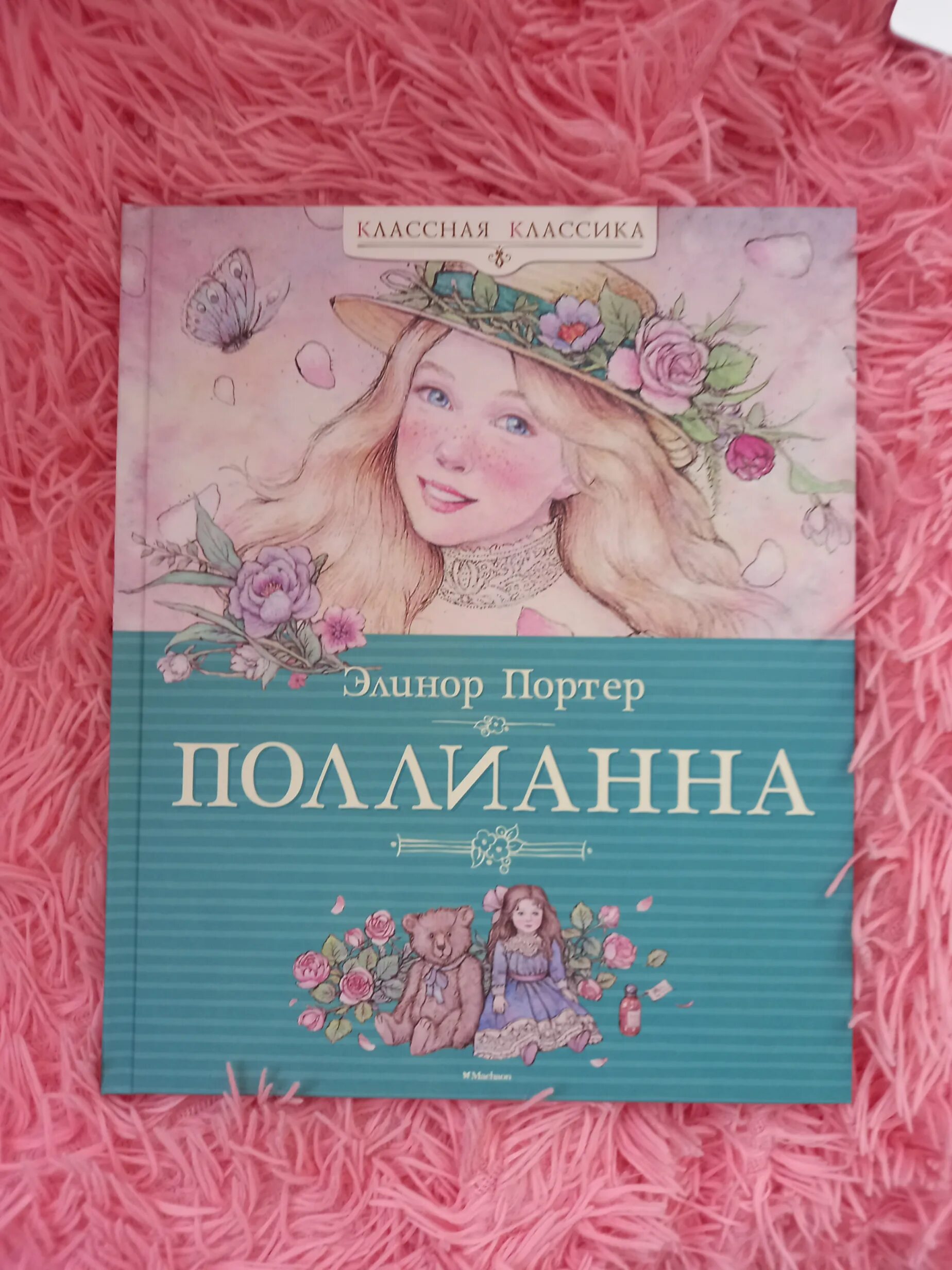 Поллианна книга содержание. Поллианна элинор портер книга. элеоноа портер поллианна. поллианна книга фото. поллианна.