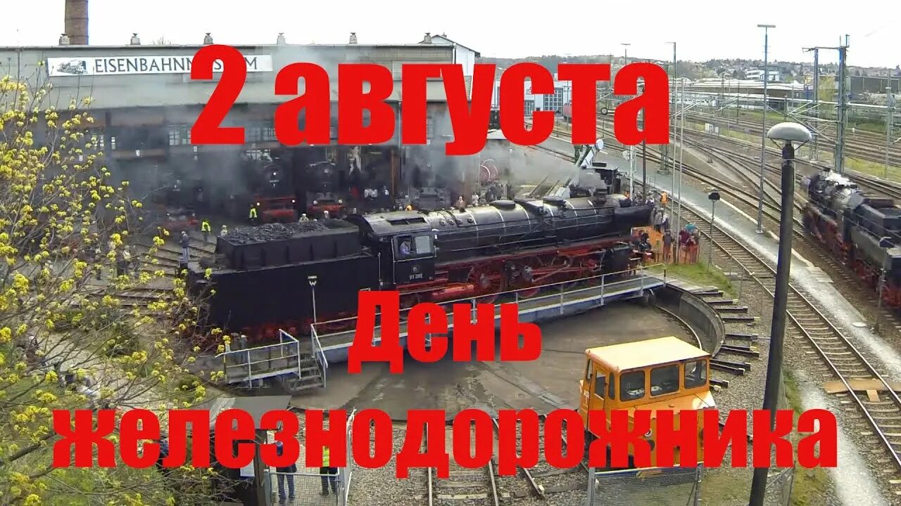 День железнодорожника в 2021. 2 августа праздник железнодорожника. Красивую открыточку с днем железнодорожника. С праздником железнодорожника. Жд день праздник.