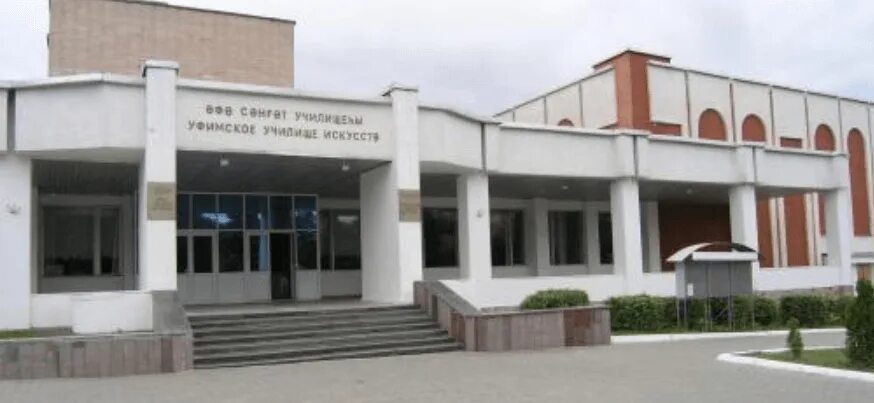 Уфимское училище искусств уфа. Ууи колледж уфа. Уфимское училище искусств уфа. Училище искусств уфа. Уфимское училище искусств уфа.
