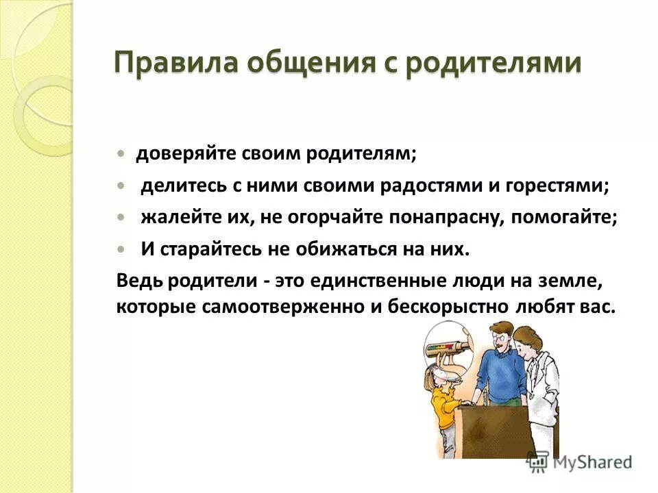 Правила общения с родителями. Правило общения с родителями. Правила поведения с родителями. Правила общения с родителями для детей. Нормы общения в семье