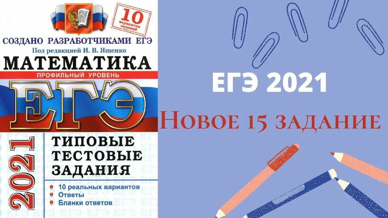 Егэ 21 математика ященко 36 вариантов. ЕГЭ матемаматика2021 Ященко. ЕГЭ 2021 профильная математика Ященко. Сборник вариантов ЕГЭ по математике. Сборник ЕГЭ по математике профиль.