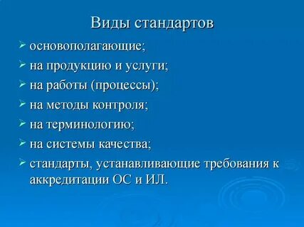 Какие бывают виды стандартов технология 8