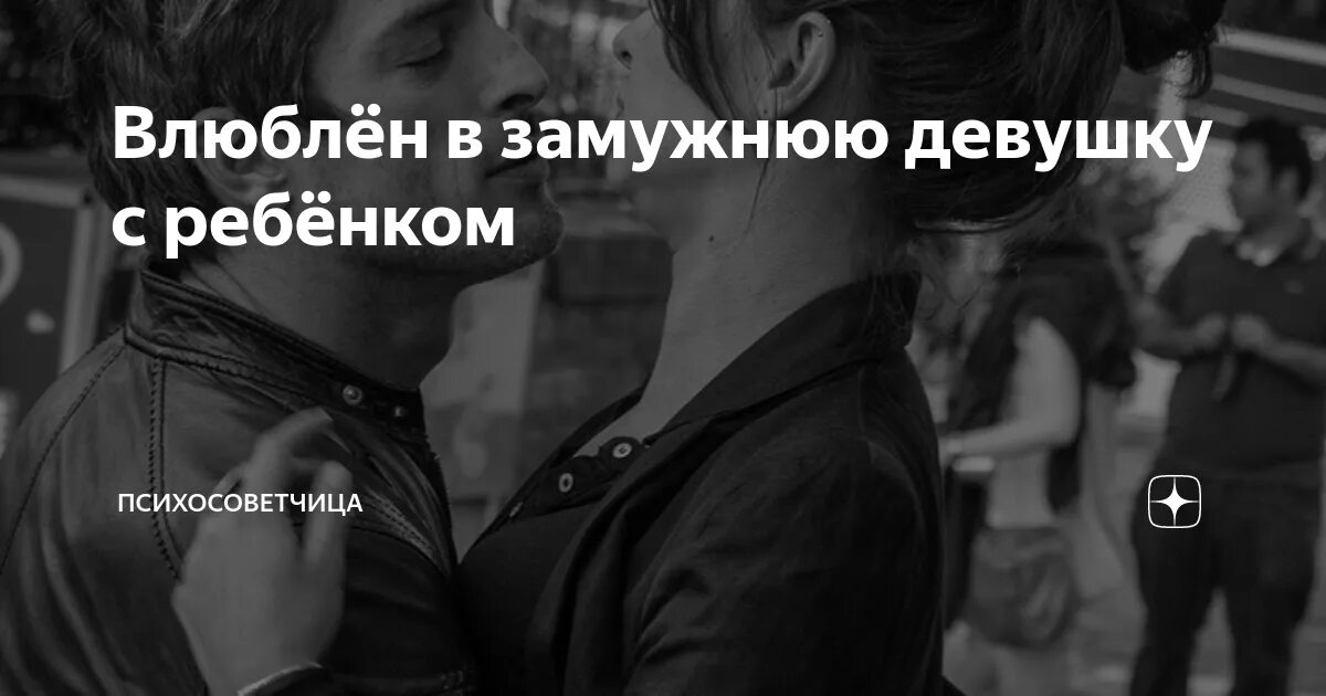 Влюбился.в.замужнюю девушку русский.