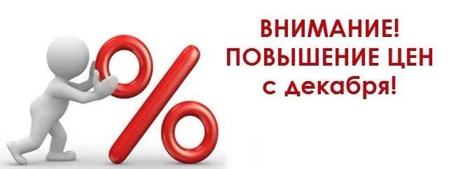 Изменение цен. Внимание повышение цен. Поднятие цен. Повышение цен картинка. Внимание на том что изменению