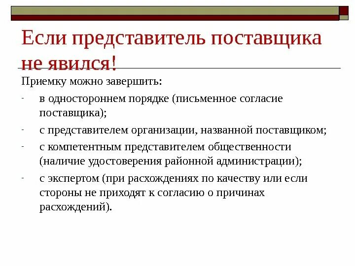 Приемка по качеству. Приемка с представителями поставщиков. Для по приемке товаров п-7.. Инструкция п6 п7 приемка товара по количеству и качеству.