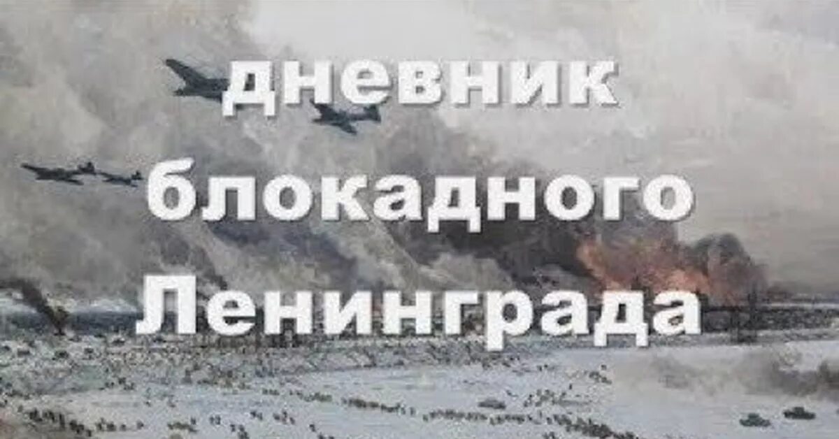 Мы из блокадного ленинграда. Блокада ленинграда дневник. дневник из блокадного ленинграда. дневники и воспоминания людей переживших блокаду ленинграда. дневники людей из блокадного ленинграда.