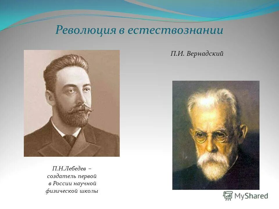 Б п н лебедев. Революция в естествознании. П Н Лебедев начала 20 века. Революция в естествознании в конце 19 начале 20 века. Первые создатели школы в России.