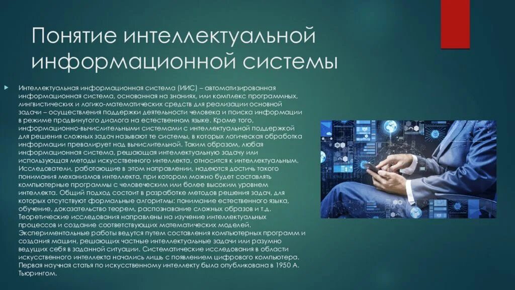 Рефераты на тему интеллект. Понятие интеллекта. понятие интеллектуальной информационной системы иис. интеллектуальные системы презентация. понятие информационной системы кратко.
