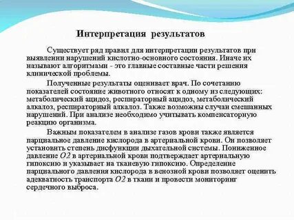 Трактовка результатов